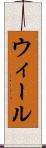ウィール Scroll