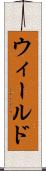 ウィールド Scroll