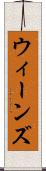 ウィーンズ Scroll