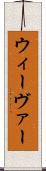 ウィーヴァー Scroll