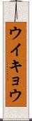 ウイキョウ Scroll