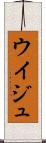 ウイジュ Scroll