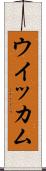 ウイッカム Scroll