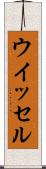 ウイッセル Scroll
