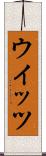 ウイッツ Scroll