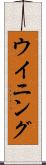 ウイニング Scroll