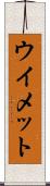 ウイメット Scroll