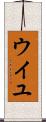 ウイユ Scroll