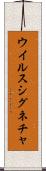 ウイルス・シグネチャ Scroll