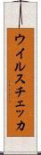 ウイルスチェッカ Scroll