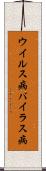 ウイルス病 Scroll