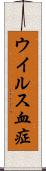 ウイルス血症 Scroll