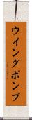 ウイング・ポンプ Scroll