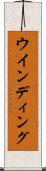 ウインディング Scroll