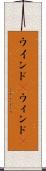 ウインド(P) Scroll