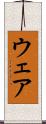 ウェア Scroll
