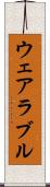 ウェアラブル Scroll