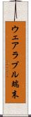 ウェアラブル端末 Scroll