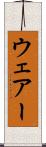 ウェアー Scroll