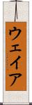 ウェイア Scroll