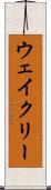 ウェイクリー Scroll