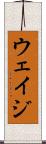 ウェイジ Scroll