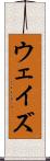 ウェイズ Scroll