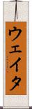ウェイタ Scroll
