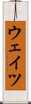ウェイツ Scroll