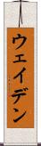 ウェイデン Scroll
