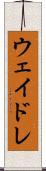 ウェイドレ Scroll
