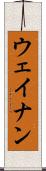 ウェイナン Scroll
