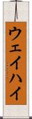 ウェイハイ Scroll