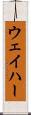 ウェイハー Scroll