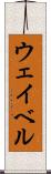 ウェイベル Scroll