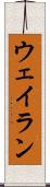 Wayran Scroll