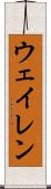 ウェイレン Scroll