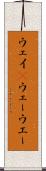 ウェイ(P) Scroll