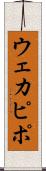 ウェカピポ Scroll