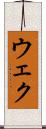 ウェク Scroll