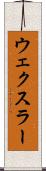 ウェクスラー Scroll
