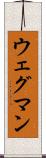 ウェグマン Scroll
