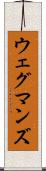 ウェグマンズ Scroll
