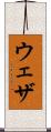 ウェザ Scroll
