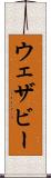 ウェザビー Scroll