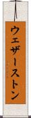 ウェザーストン Scroll
