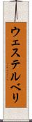 ウェステルベリ Scroll