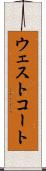 ウェストコート Scroll