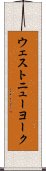 ウェストニューヨーク Scroll