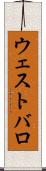 ウェストバロ Scroll